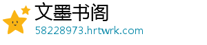 文墨书阁